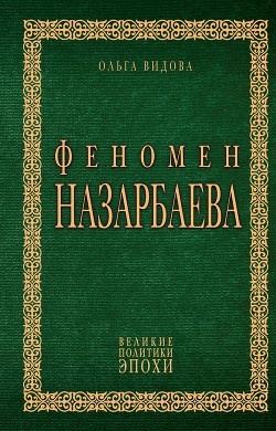 Феномен Назарбаева — Видова Ольга