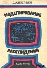 Моделирование рассуждений. Опыт анализа мыслительных актов — Поспелов Дмитрий Александрович