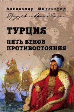 Турция. Пять веков противостояния - Широкорад Александр Борисович