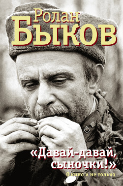 «Давай-давай, сыночки!» : о кино и не только - Быков Ролан Анатольевич