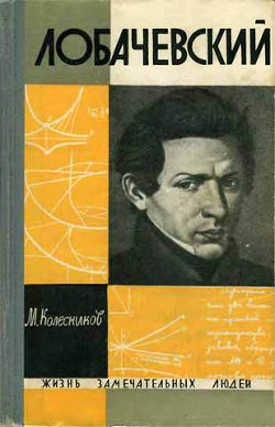 Лобачевский — Колесников Михаил Сергеевич