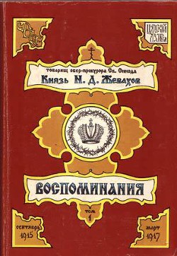 Воспоминания. Том 1 — Жевахов Николай Давидович