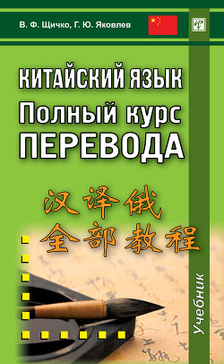 Китайский язык. Полный курс перевода - Яковлев Григорий Юрьевич