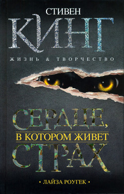 Сердце, в котором живет страх. Стивен Кинг: жизнь и творчество — Роугек Лайза