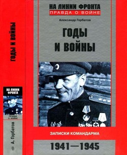 Годы и войны — Горбатов Александр Васильевич