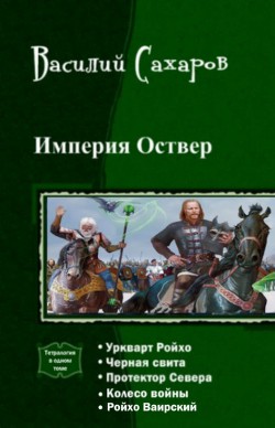 Империя Оствер. Пенталогия (СИ) — Сахаров Василий Иванович