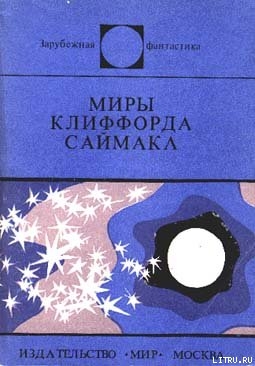 Миры Клиффорда Саймака — Саймак Клиффорд Дональд