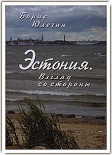 Эстония. Взгляд со стороны — Юлегин Борис Петрович