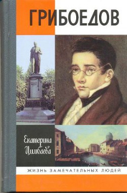 Грибоедов — Цимбаева Екатерина Николаевна