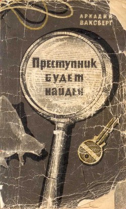 Преступник будет найден (Рассказы о криминалистике) - Ваксберг Аркадий Иосифович