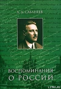 Воспоминание о России — Сабанеев Леонид Павлович