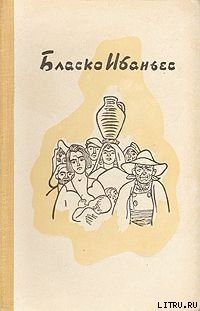 Детоубийцы - Бласко Висенте Ибаньес