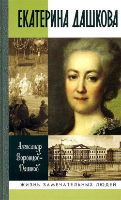 Екатерина Дашкова: Жизнь во власти и в опале — Воронцов-Дашков Александр Илларионович