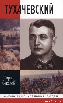 Тухачевский — Соколов Борис Вадимович