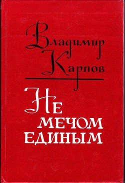 Не мечом единым — Карпов Владимир Васильевич