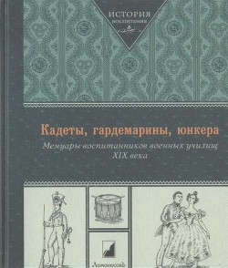 Кадеты, гардемарины, юнкера. Мемуары воспитанников военных училищ XIX века — Коллектив авторов