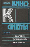 Из истории французской киномысли. Немое кино (1911-1933) — Ямпольский Михаил