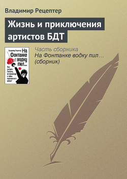 Жизнь и приключения артистов БДТ — Рецептер Владимир Эммануилович