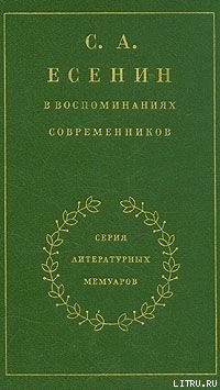 С. А. Есенин в воспоминаниях современников. Том 2. - Есенин Сергей Александрович