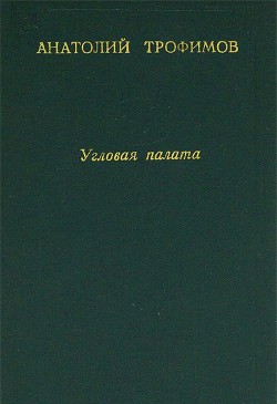 Угловая палата - Трофимов Анатолий