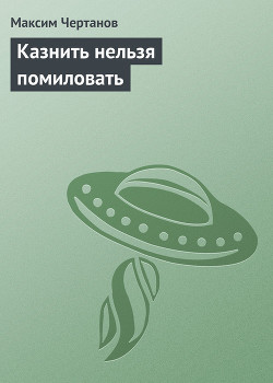 Казнить нельзя помиловать — Чертанов Максим