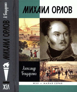 Михаил Орлов - Бондаренко Александр Юльевич