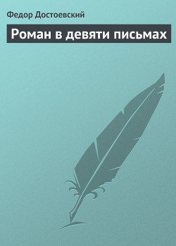 Роман в девяти письмах — Достоевский Федор Михайлович