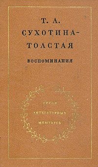 Воспоминания — Сухотина-Толстая Татьяна Львовна