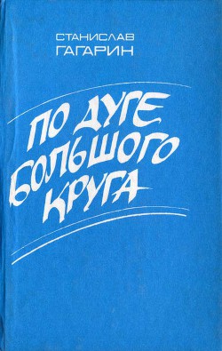 По дуге большого круга — Гагарин Станислав Семенович