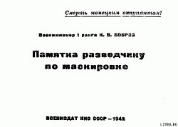 Памятка разведчику по маскировке — Бобров К. В.