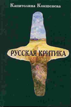 Русская критика - Кокшенева Капитолина Антоновна