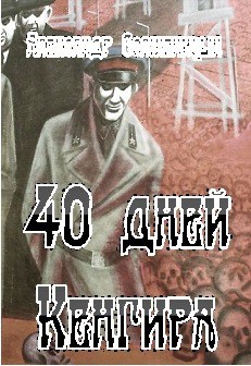 40 дней Кенгира — Солженицын Александр Исаевич