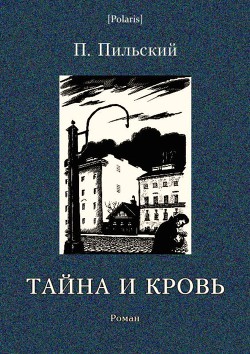 Тайна и кровь — Пильский Петр Мосеевич