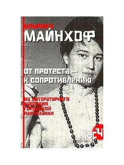 От протеста к сопротивлению Из литературного наследия городской партизанки - Майнхоф Ульрика