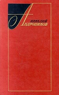 Избранные произведения в двух томах(том второй) — Андроников Ираклий Луарсабович