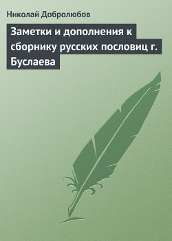 Заметки и дополнения к сборнику русских пословиц г. Буслаева — Добролюбов Николай Александрович