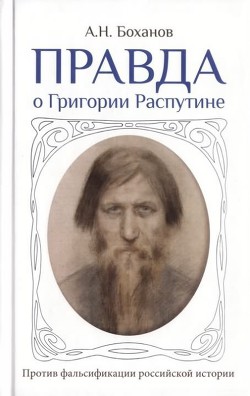 Правда о Григории Распутине — Боханов Александр Николаевич