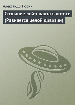 Сознание лейтенанта в лотосе (Равняется целой дивизии) - Тюрин Александр Владимирович Trund