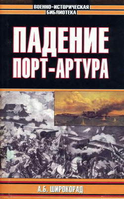 Падение Порт-Артура — Широкорад Александр Борисович