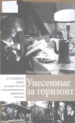 Унесенные за горизонт — Кузнецова Раиса Харитоновна