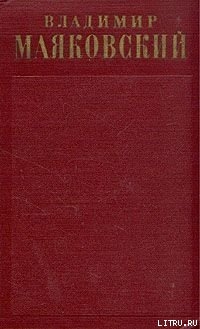 Очерки 1922-1923 годов - Маяковский Владимир Владимирович