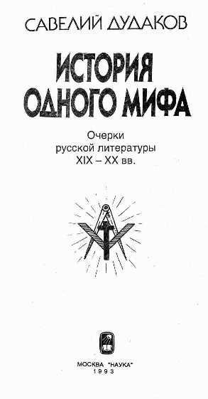 "История одного мифа: Очерки русской литературы XIX-XX вв — Дудаков Савелий