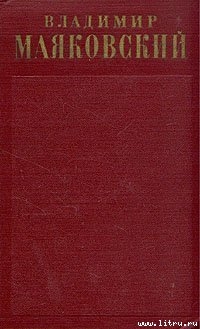 "Окна" Роста 1919-1922 — Маяковский Владимир Владимирович