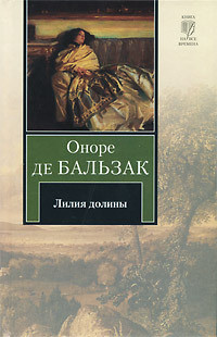 Лилия долины - де Бальзак Оноре