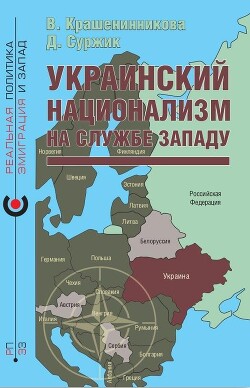 Украинский национализм на службе Западу — Крашенинникова Вероника Юрьевна