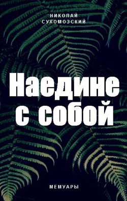 Наедине с собой (СИ) — Сухомозский Николай Михайлович