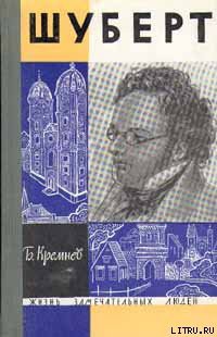 Шуберт — Кремнев Борис Григорьевич