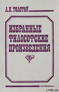 Религия и нравственность - Толстой Лев Николаевич