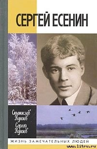 Сергей Есенин — Куняев Сергей Станиславович