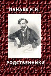 Родственники — Панаев Иван Иванович